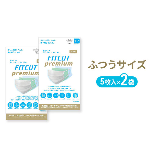 FITCUT プレミアムマスク(国産)ふつうサイズ5枚袋×2 マスク 普通サイズ 不織布マスク 静岡県 島田市
