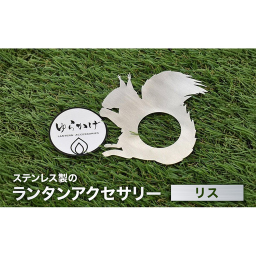 ランタンアクセサリー【リス】 雑貨 日用品