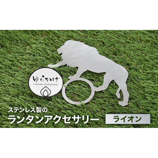 ランタンアクセサリー【ライオン】 雑貨 日用品