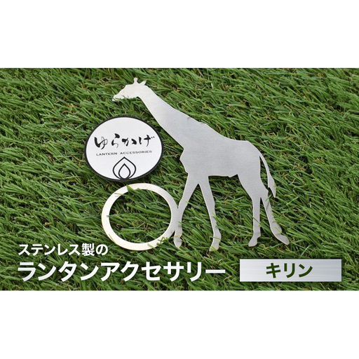 ランタンアクセサリー【キリン】 雑貨 日用品