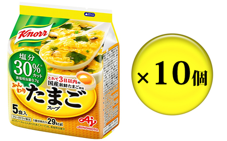 クノールふんわりたまごスープ塩分30%カット 5食 10個セット