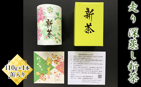 [2025年新茶先行予約]走り 深蒸し新茶110g×1本 缶入り[2025年5月上旬以降より順次発送]