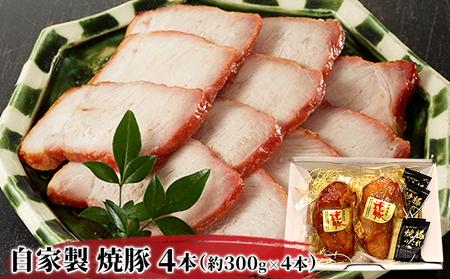 自家製 焼豚 (ももブロック) 1.2kg (約300g×4本)セット[配送不可:北海道・沖縄・離島] お肉 モモ 肉の加工品 自家製焼豚