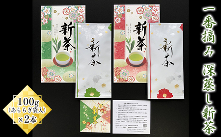 [2025年新茶先行予約]一番摘み 深蒸し新茶100g(あららぎ袋入)×2本[2025年5月上旬以降より順次発送]