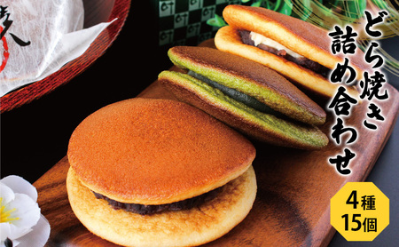 どら焼き4種15個（どら焼き詰め合わせ6個×2箱、バラ3個） お菓子 和菓子 