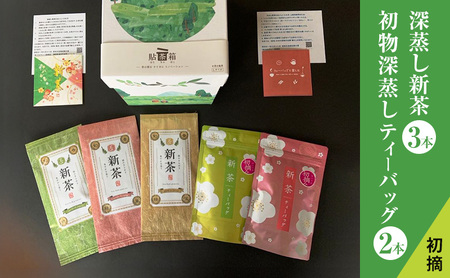 [2026年5月上旬以降より順次発送]初摘 深蒸し新茶3本 初物深蒸しティーバッグ2本 セット お茶 緑茶