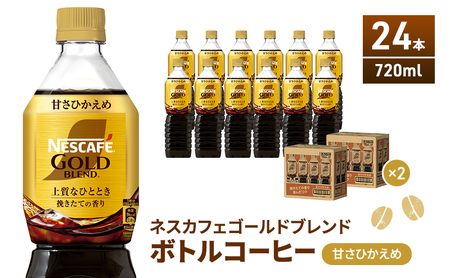 ネスカフェ　ゴールドブレンド　ボトルコーヒー　甘さひかえめ　720ml×24本