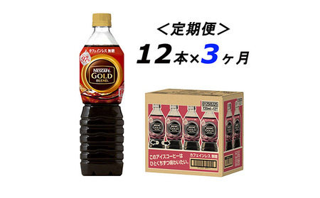 [定期便3ヶ月]ネスカフェ ゴールドブレンド ボトルコーヒー カフェインレス無糖 720ml×12本