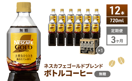 [定期便3ヶ月]ネスカフェ ゴールドブレンド ボトルコーヒー 無糖 720ml×12本