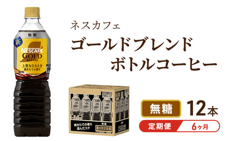 コーヒー 定期便 6ヶ月 ネスカフェ ゴールドブレンド 900ml × 12本 無糖 ボトルコーヒー ネスレ ペットボトル アイスコーヒー ドリンク 飲み物 飲料 ソフトドリンク 防災 長期保存 災害 非常 定期 6回