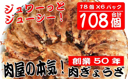 肉の宝屋餃子 108個入り(18個入り×6パック)[配送不可:離島]