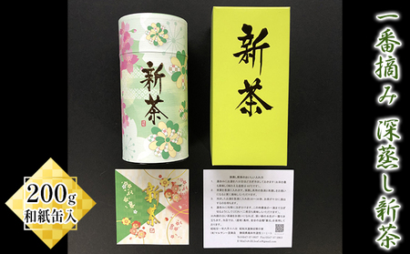 一番摘み 深蒸し新茶 200g 和紙缶入[2024年5月上旬以降より順次発送]