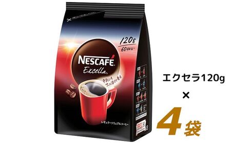 ネスカフェ　エクセラ　120g×4袋【レギュラーソリュブルコーヒー】