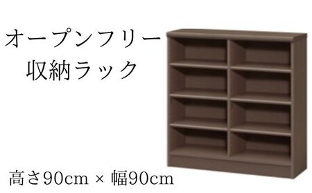 オープンフリー収納ラック　高さ90 幅90 DB インテリア 家具 収納家具 おしゃれ オープンラック 収納力抜群 本棚 小物収納 低ホルムアルデヒド素材 安心 
