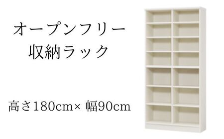 オープンフリー収納ラック　高さ180 幅90 WH インテリア 家具 収納家具 おしゃれ オープンラック 収納力抜群 本棚 小物収納 低ホルムアルデヒド素材 安心 