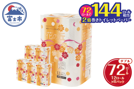 花の丘トイレットペーパー 2倍巻き 72ロール ダブル 60メートル[配送不可地域:沖縄本島・離島] 無地・無色 長巻き 再生紙 72ロール [sf068-015]