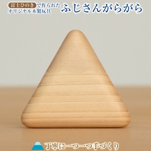 木製玩具 ふじさんがらがら 富士の麓で育ったヒノキを使用 富士の作家が丁寧に手作り (1978)