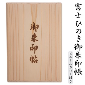 御朱印帳 富士ひのき「巓 (てん)」 1冊 ヒノキ 桧 霊峰富士 特産 寺社巡り 富士市(1058)