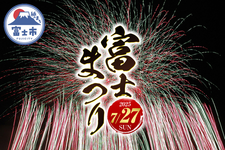 富士のまちで「涼む」〜富士まつり〜[令和7年7月27日開催] 2025 花火大会 特別観覧席チケット(イス席2人) チケット 限定 ご当地 富士市 (1268)