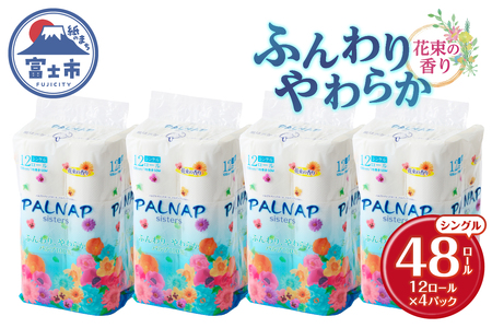 トイレットペーパー 「パルナップシスター」 12R シングル 48個 ふんわり やわらか 大容量 パルプ100% お肌に優しい 花束の香り 香り付き 防災 備蓄 日用品 イデシギョー 静岡県 富士市 [sf002-311]