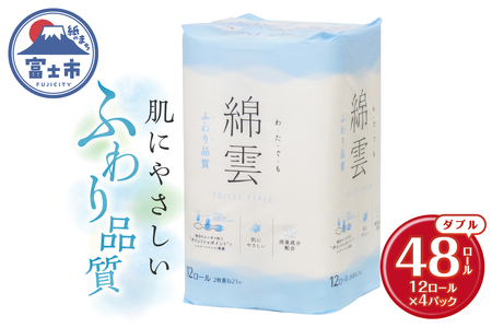 綿雲トイレットペーパー12R 48ロール ダブル 最上級 ふわり品質 消臭 しっかり吸収 大容量 パルプ100% 防災 備蓄 日用品 イデシギョー 静岡県 富士市 [sf002-315]