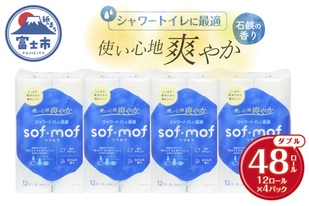 トイレットペーパー 「ソフモフ」シャワートイレ用 ダブル 48個 石けんの香り しっかり吸水 大容量 パルプ100% 芯有り ふんわり 上質 生活用品 イデシギョー 富士市 日用品 柄付き 香り・消臭 パルプ配合 [sf002-320]