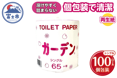 トイレットペーパー ガーデン シングル 65m 100ロール 個包装 再生紙100% 経済的 防災 備蓄 日用品 消耗品 生活用品 富士市 [sf079-003]