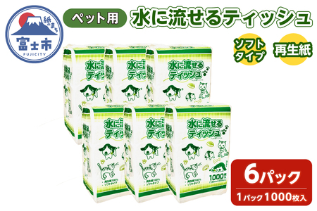 ペット用ティッシュ 1000枚 6パック 水に流せる ソフトタイプ 再生紙100% ペット用品 ティッシュペーパー 散歩 お尻ふき 富士市 [sf079-004]