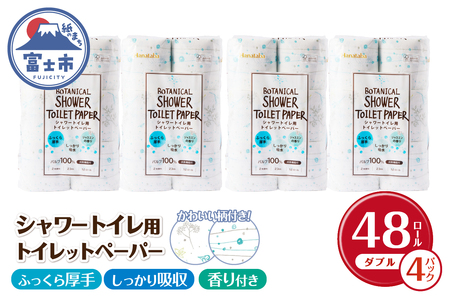 Hanatabaボタニカルシャワー12R 48個 ダブル 消臭 しっかり吸水 ジャスミンの香り 2種類プリント柄 国産 日用品 生活用品 防災 備蓄 パルプ配合 丸富製紙 富士市 [sf002-321]