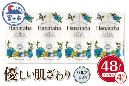 Hanatabaトイレットペーパーパルプ100%12R シングル 48個 消臭 エンボス 国産 日用品 生活用品 生活雑貨 防災 備蓄 丸富製紙 富士市 無地・無色 香り・消臭 パルプ配合 [sf002-322]