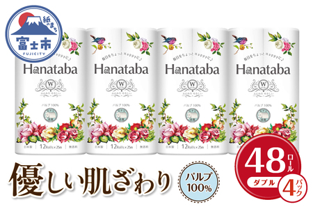 Hanatabaトイレットペーパーパルプ100%12R ダブル 48個 消臭 エンボス 国産 日用品 生活用品 生活雑貨 防災 備蓄 丸富製紙 富士市 無地・無色 香り・消臭 パルプ配合 [sf002-323]