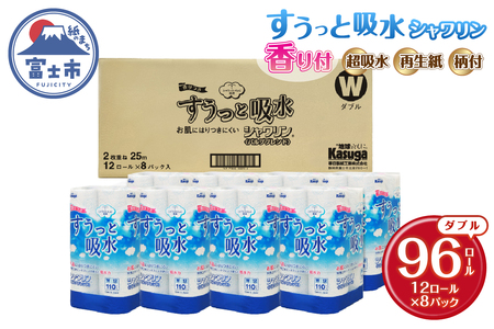 トイレットペーパー すうっと吸水シャワリン 96ロール (12R×8パック) ダブル ふんわり感 超吸水 古紙 純パルプ 大容量 まとめ買い 備蓄 防災 日用品 消耗品 生活用品 柄・色付き 香り付 96個 富士市 [sf023-023]