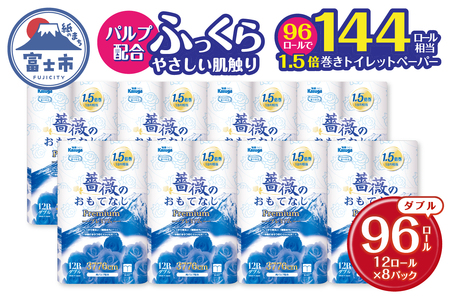 トイレットペーパー 薔薇のおもてなしプレミアム 96ロール (12R×8パック) ダブル ふんわり感 吸水性 古紙 大容量 まとめ買い 備蓄 防災 日用品 消耗品 柄・色付き 香り付 96個 富士山 限定仕様 富士市 [sf023-021]