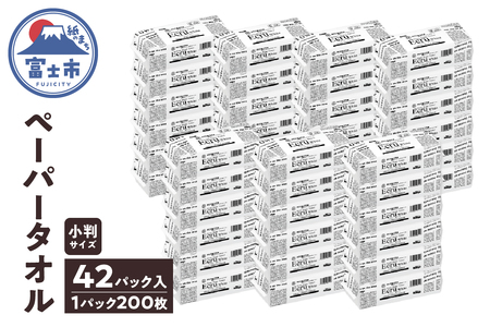 ペーパータオル エクリュ ホワイト 小判サイズ 200枚 × 42パック 抗菌仕様 吸水力 エンボス加工 手拭き 掃除 破れにくい 使いやすい 再生紙 リサイクル まとめ買い 日用品 生活用品 消耗品 使い捨て 衛生的 ハンドタオル SDGs 富士市 [sf023-020]