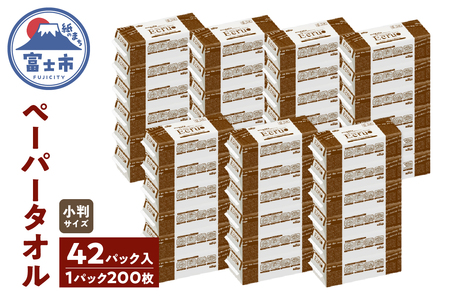 ペーパータオル エクリュ 小判サイズ 200枚 × 42パック 抗菌仕様 吸水力 エンボス加工 手拭き 掃除 破れにくい 使いやすい 再生紙 リサイクル まとめ買い 日用品 生活用品 消耗品 使い捨て 衛生的 ハンドタオル SDGs 富士市 [sf023-022]