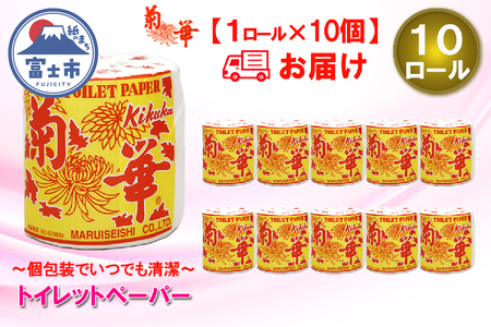 トイレットペーパー シングル 1個 10パック 菊華 日用品 長持ち 大容量 エコ 防災 備蓄 個包装 消耗品 生活雑貨 生活用品 生活必需品 柔らかい 紙 ペーパー 静岡県 富士市 [sf077-002]