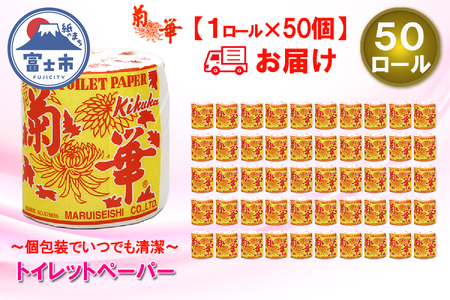 トイレットペーパー シングル 1個 50パック 菊華 ハーフロット 小分け 日用品 大容量 エコ 防災 備蓄 個包装 消耗品 生活雑貨 生活用品 生活必需品 柔らかい 紙 ペーパー 静岡県 富士市 [sf077-003]