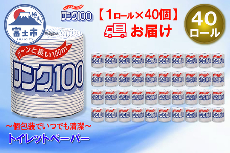 トイレットペーパー シングル 1個 40パック ロング 日用品 消耗品 備蓄 長持ち 大容量 エコ 防災 個包装 消耗品 生活雑貨 生活用品 生活必需品 紙 ペーパー 長巻 富士市 [sf077-007]