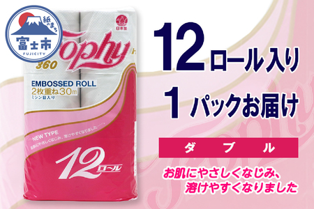 トイレットペーパー ダブル 12ロール (12個 × 1パック) トロフィー 日用品 長持ち 大容量 エコ 防災 備蓄 消耗品 生活雑貨 生活用品 紙 ペーパー 生活必需品 柔らかい 再生紙 富士市 [sf077-039]