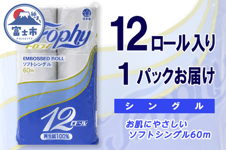 トイレットペーパー シングル 12ロール (12個 × 1パック) トロフィー 日用品 長持ち 大容量 エコ 防災 備蓄 消耗品 生活雑貨 生活用品 紙 ペーパー 生活必需品 柔らかい 再生紙 富士市 [sf077-042]