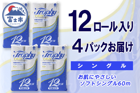 トイレットペーパー シングル 48ロール (12個 × 4パック) トロフィー 日用品 長持ち 大容量 エコ 防災 備蓄 消耗品 生活雑貨 生活用品 紙 ペーパー 生活必需品 柔らかい 再生紙 富士市 [sf077-043]