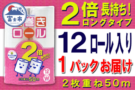 2倍巻 トイレットペーパー ダブル 12ロール (12個 × 1パック) 長巻きロール 日用品 長持ち 大容量 エコ 防災 備蓄 消耗品 生活雑貨 生活用品 紙 ペーパー 生活必需品 柔らかい 長巻き 再生紙 富士市 [sf077-048]