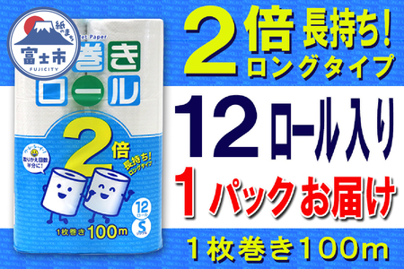 2倍巻 トイレットペーパー シングル 12ロール (12個 × 1パック) 長巻きロール 日用品 長持ち 大容量 エコ 防災 備蓄 消耗品 生活雑貨 生活用品 紙 ペーパー 生活必需品 柔らかい 長巻き 再生紙 富士市 [sf077-051]