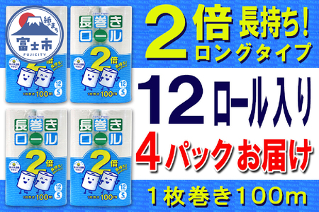 2倍巻 トイレットペーパー シングル 48ロール (12個 × 4パック) 長巻きロール 日用品 長持ち 大容量 エコ 防災 備蓄 消耗品 生活雑貨 生活用品 紙 ペーパー 生活必需品 柔らかい 長巻き 再生紙 富士市 [sf077-052]