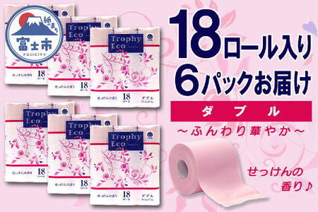 トイレットペーパー ダブル 18個 6パック トロフィーエコカラーピンク 日用品 消耗品 備蓄 長持ち 大容量 エコ 防災 消耗品 生活雑貨 生活用品 生活必需品 柔らかい 紙 香り付 ペーパー 再生紙 富士市 [sf077-029]