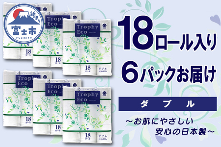トイレットペーパー ダブル 108ロール (18個 × 6パック) トロフィーエコ 日用品 消耗品 備蓄 長持ち 大容量 エコ 防災 個包装 消耗品 生活雑貨 生活用品 柔らかい 香り付き ペーパー 再生紙 富士市 [sf077-032]