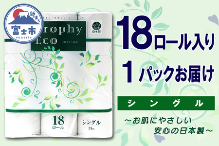 トイレットペーパー シングル 18ロール (18個 × 1パック) トロフィーエコ 日用品 消耗品 備蓄 長持ち 大容量 エコ 防災 個包装 消耗品 生活雑貨 生活用品 柔らかい 香り付き ペーパー 再生紙 富士市 [sf077-033]