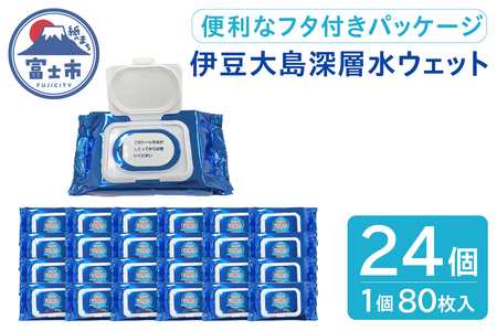 ウェットティシュー 伊豆大島の深層水 80枚入 × 24個 ウェットシート ノンアルコール フタ付きパッケージ 便利 手口ふき 汗ふき 清掃 安心 衛生 クリーナー PG・パラベン不使用 日用品 消耗品 生活用品 富士市 [sf088-002]