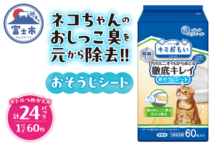 キミおもい 徹底キレイおそうじシート つめかえ ボトル 60枚×24パック 大容量 猫 ペット おそうじシート トイレ 除菌 アルコールタイプ 無香性 富士市 [sf006-011]