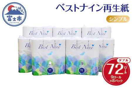 トイレットペーパー ベストナイン ダブル 72ロール (9R×8パック) (1ロール 40m) 地球にやさしい 再生紙100% 吸水性 シャワートイレにも 無地 省スペース 備蓄 防災 日用品 消耗品 生活応援 生活用品 富士市 [配送不可地域:沖縄本島・離島] [sf068-019]